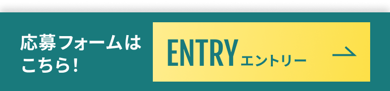 応募フォームは こちら！ ENTRY エントリー